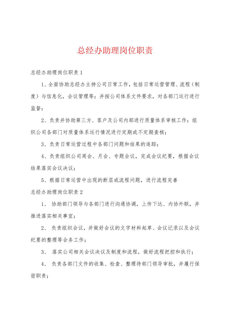 总经办助理岗位职责18374.pdf_第1页