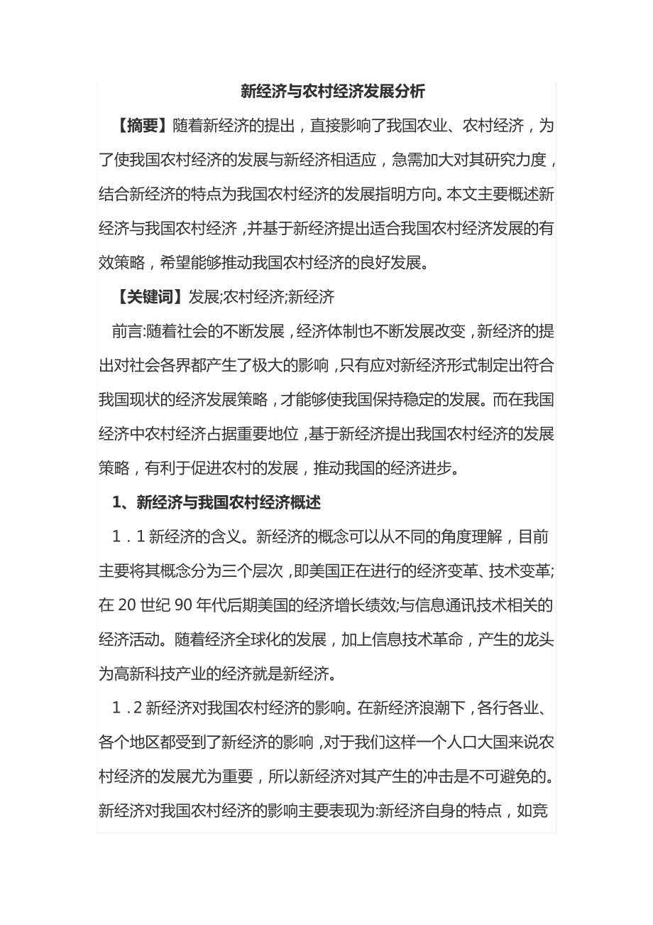 新经济与农村经济发展分析14373.pdf_第1页