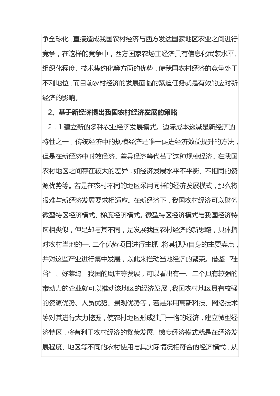 新经济与农村经济发展分析14373.pdf_第2页