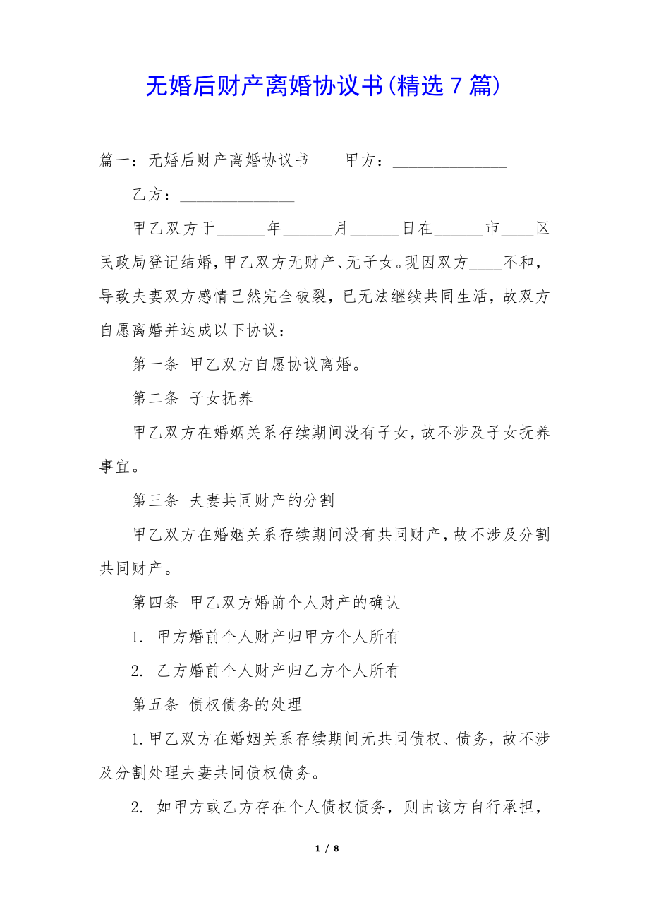 无婚后财产离婚协议书(精选7篇)34774.pdf_第1页