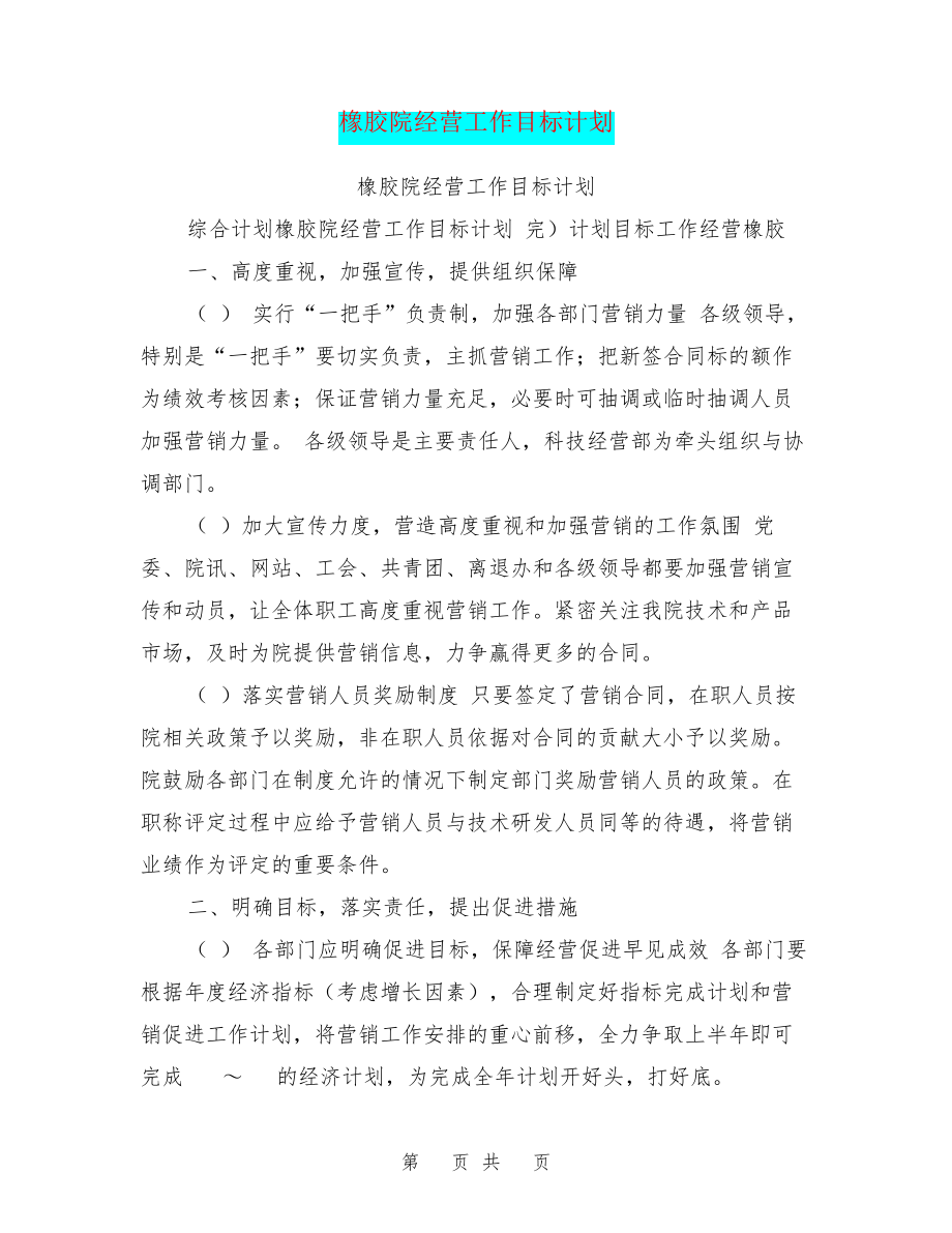 橡胶院经营工作目标计划27529.pdf_第1页