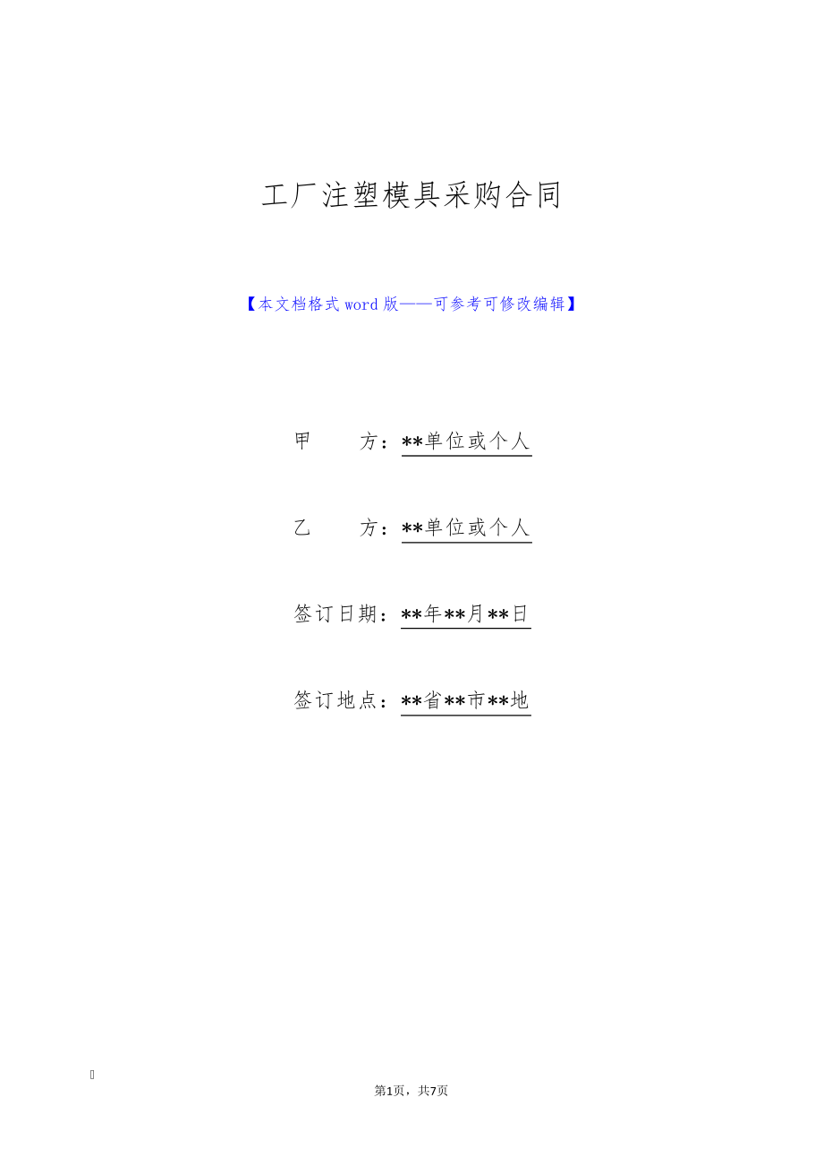 工厂注塑模具采购合同(标准版)9385.pdf_第1页