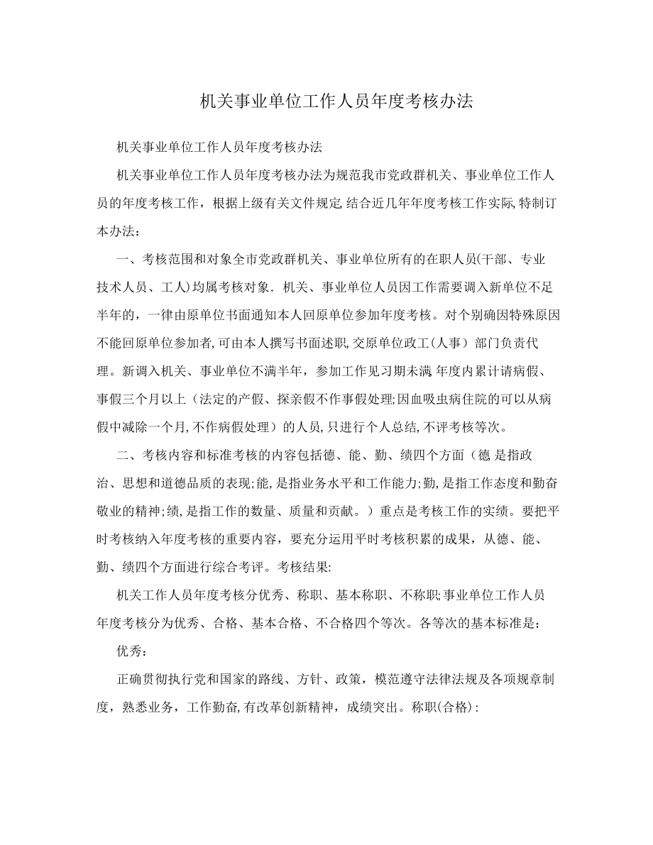 机关事业单位工作人员年度考核办法1807.pdf_第1页