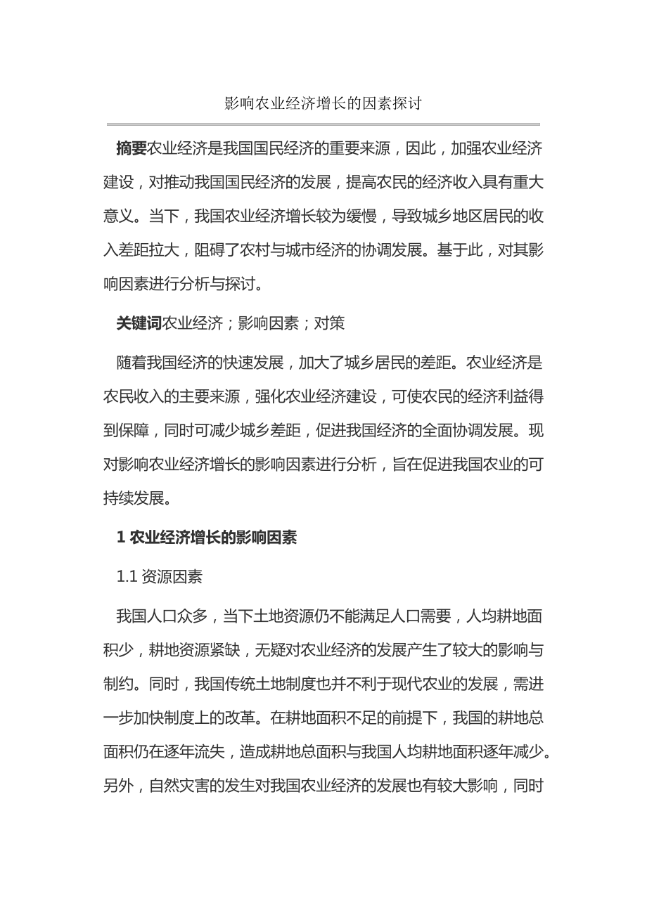 影响农业经济增长的因素探讨15031.pdf_第1页