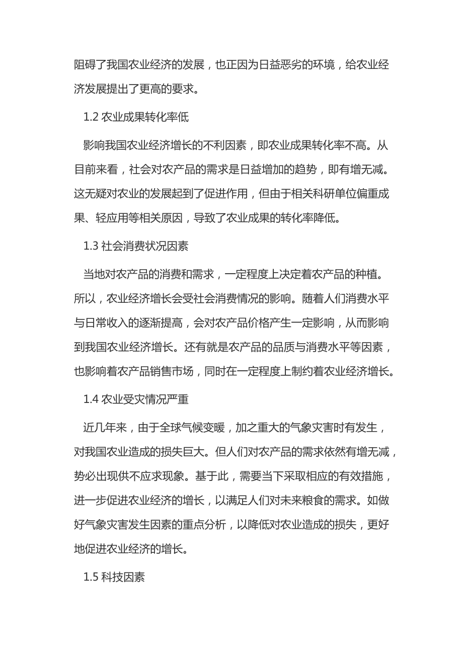 影响农业经济增长的因素探讨15031.pdf_第2页