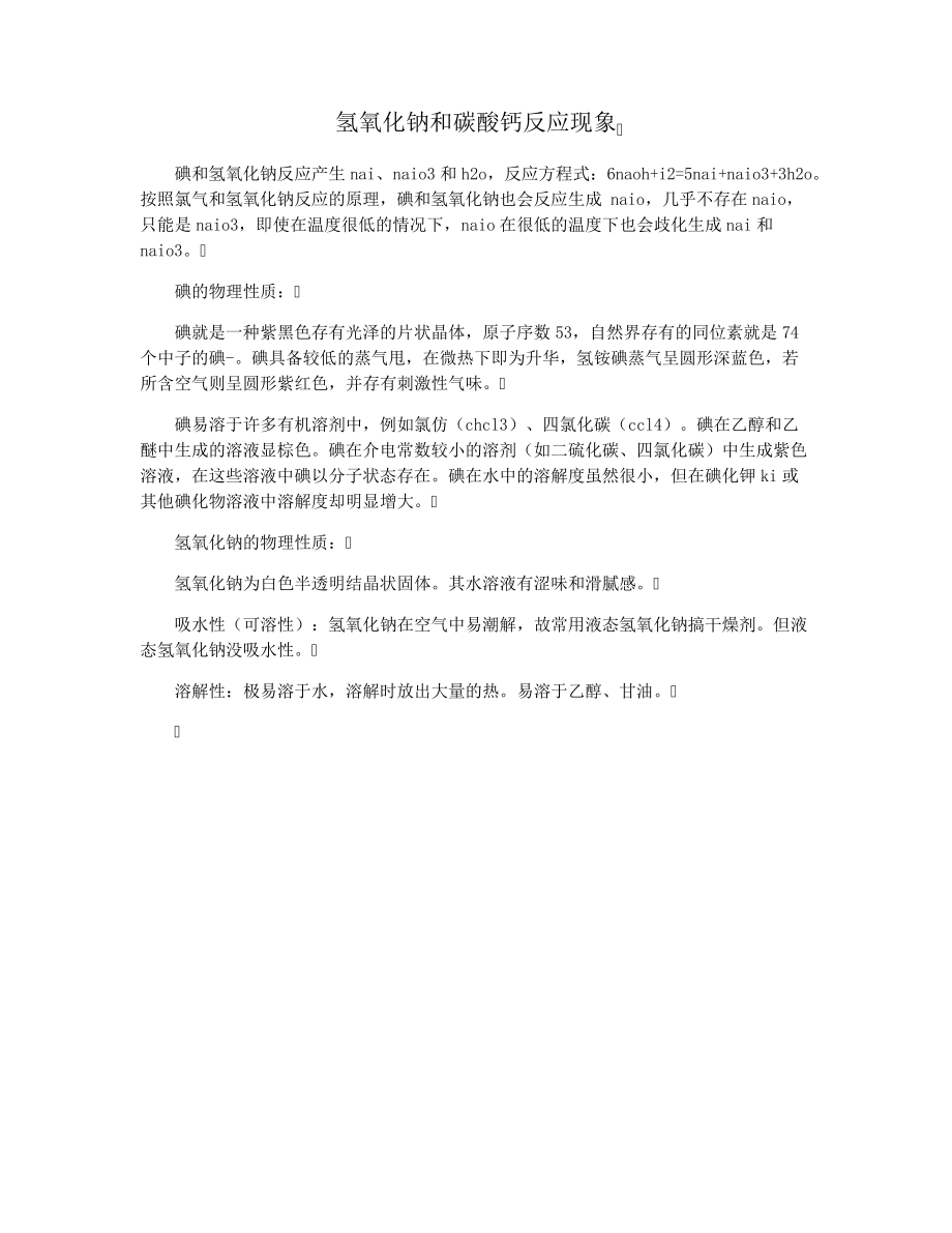 氢氧化钠和碳酸钙反应现象28751.pdf_第1页