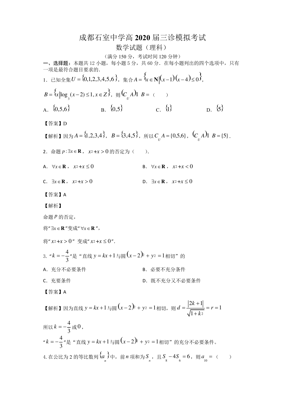 成都石室中学高2020届三诊模拟考试数学(理科)试题(含答案)4215.pdf_第1页