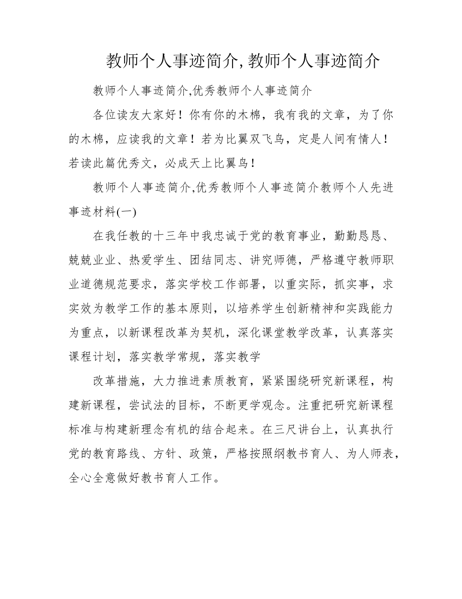 教师个人事迹简介,教师个人事迹简介38921.pdf_第1页