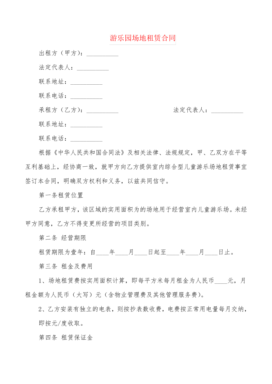 游乐园场地租赁合同(2篇)21842.pdf_第1页