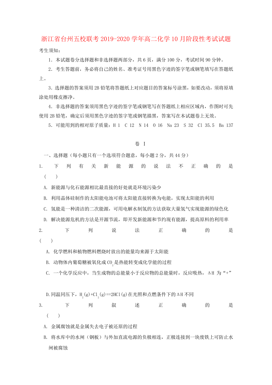 浙江省台州五校联考2019_2020学年高二化学10月阶段性考试试题3076.pdf_第1页