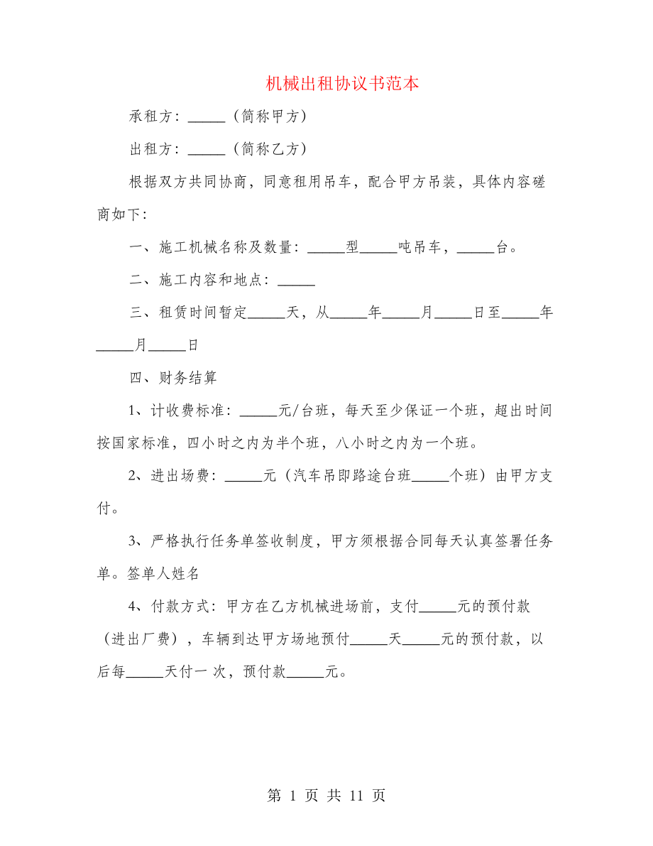 机械出租协议书范本(3篇)21633.pdf_第1页