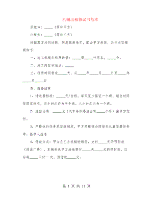 机械出租协议书范本(3篇)21633.pdf