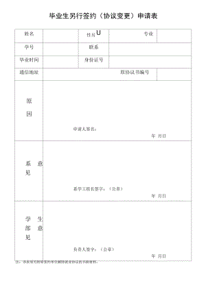 毕业生另行签约(协议变更)申请表1234.pdf