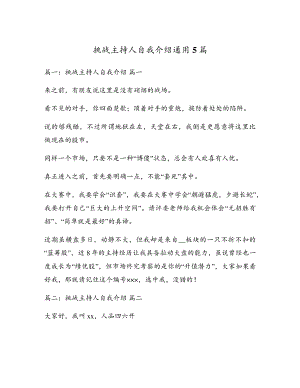 挑战主持人自我介绍通用5篇17895.pdf