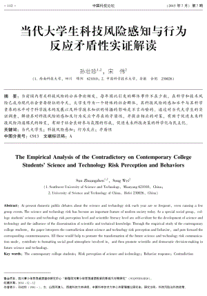 当代大学生科技风险感知与行为反应矛盾性实证解读5767.pdf