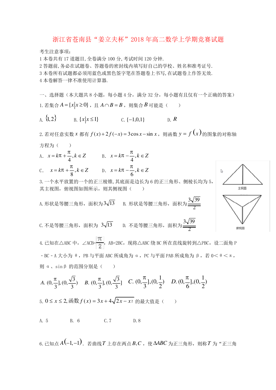 浙江省苍南县“姜立夫杯”2018年高二数学上学期竞赛试题3097.pdf_第1页