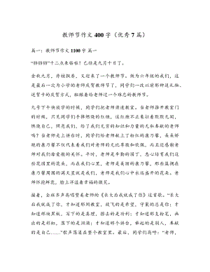 教师节作文400字(优秀7篇)5063.pdf