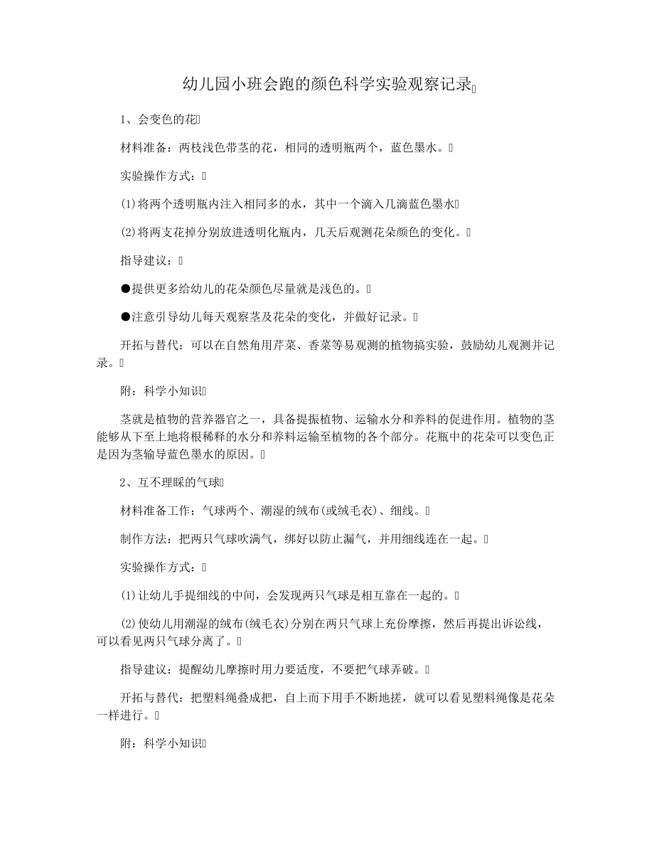 幼儿园小班会跑的颜色科学实验观察记录29184.pdf_第1页