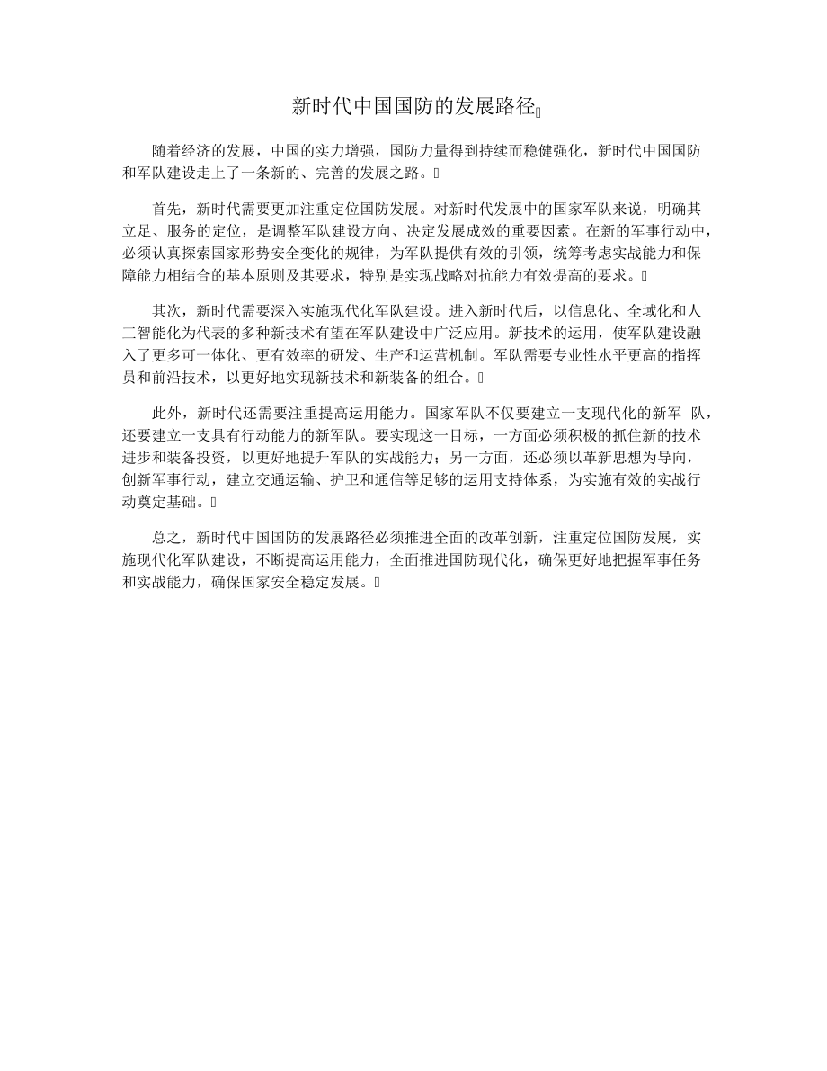 新时代中国国防的发展路径34070.pdf_第1页