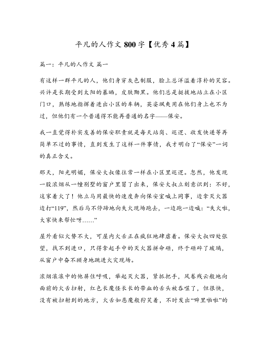 平凡的人作文800字【优秀4篇】18078.pdf_第1页