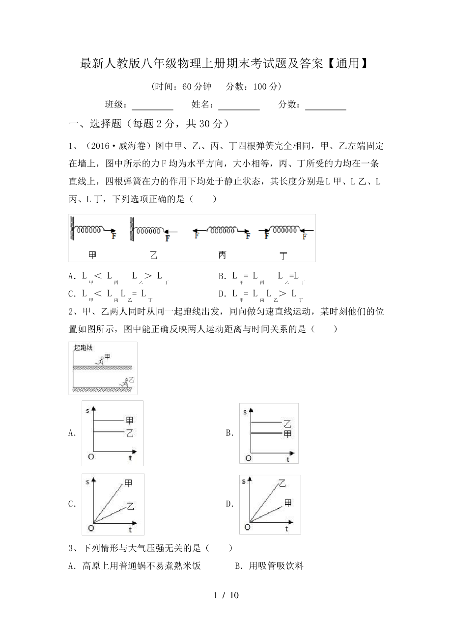 最新人教版八年级物理上册期末考试题及答案【通用】6496.pdf_第1页