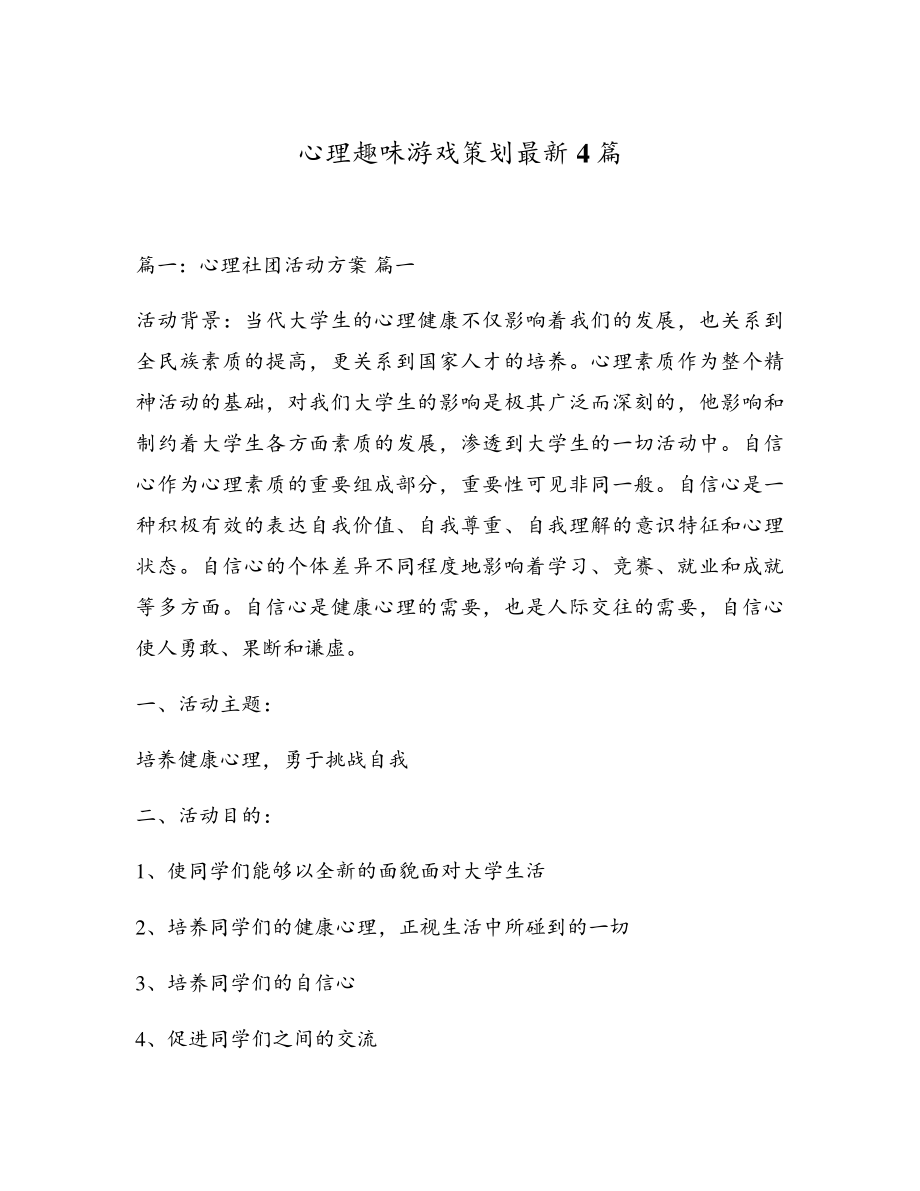 心理趣味游戏策划最新4篇18157.pdf_第1页