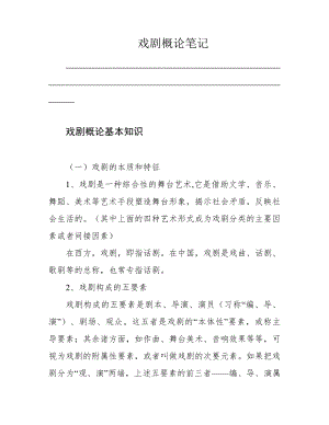 戏剧概论笔记39831.pdf