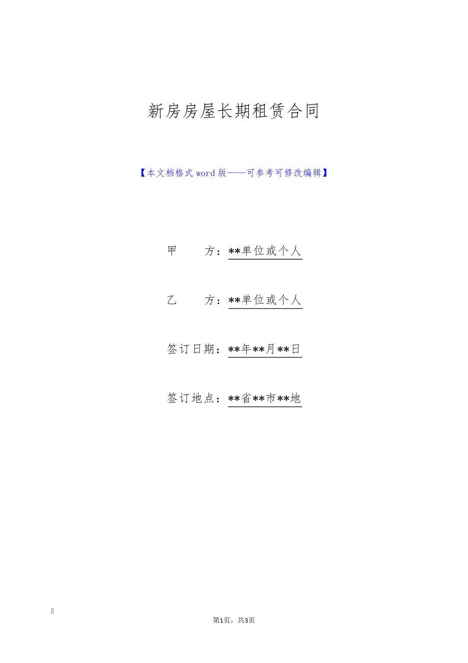 新房房屋长期租赁合同(标准版)8941.pdf_第1页