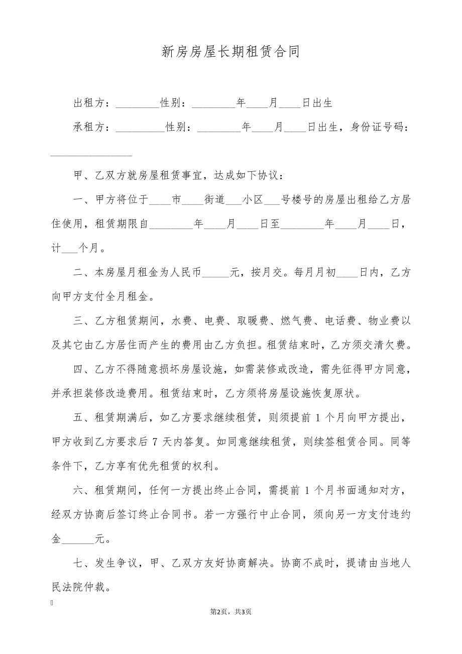 新房房屋长期租赁合同(标准版)8941.pdf_第2页