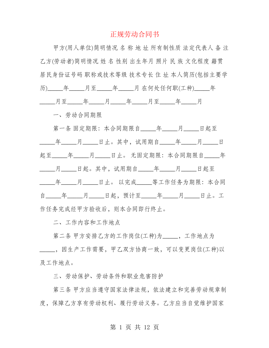 正规劳动合同书(2篇)21421.pdf_第1页