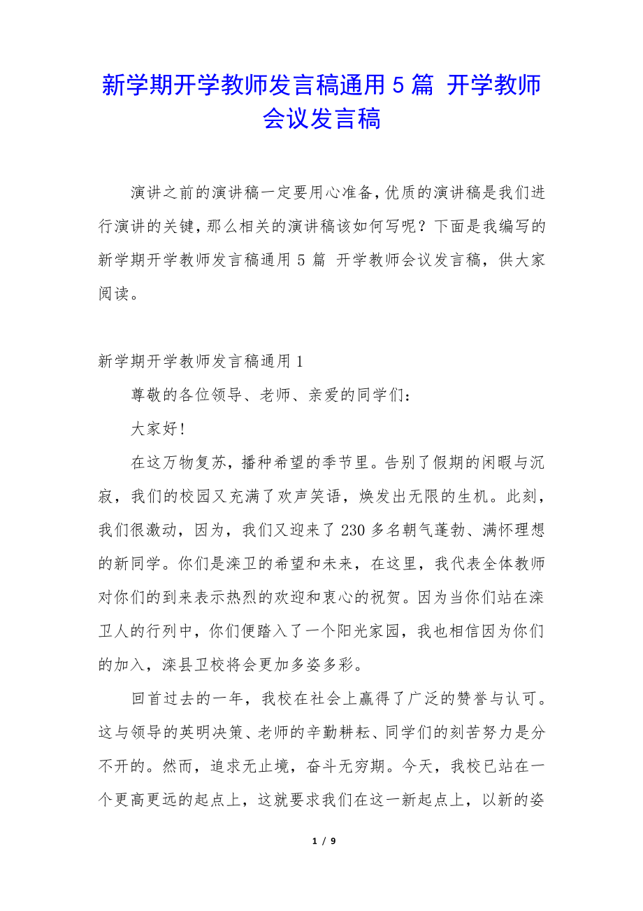 新学期开学教师发言稿通用5篇开学教师会议发言稿35470.pdf_第1页