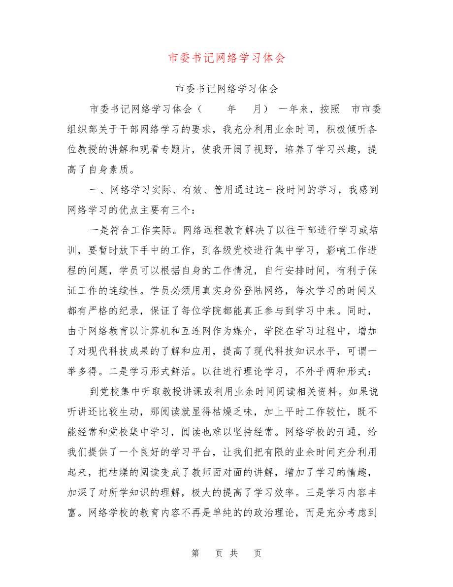 市委书记网络学习体会【可编辑版】26518.pdf_第1页