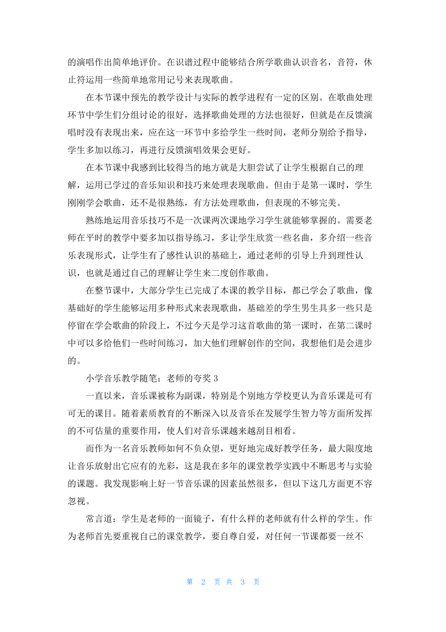 小学音乐教学随笔：老师的夸奖19472.pdf_第2页