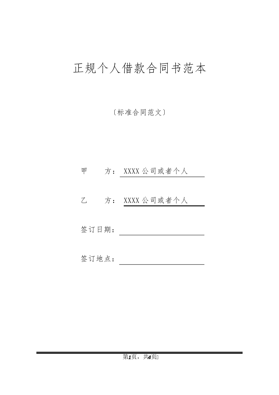 正规个人借款合同书范本20537.pdf_第1页