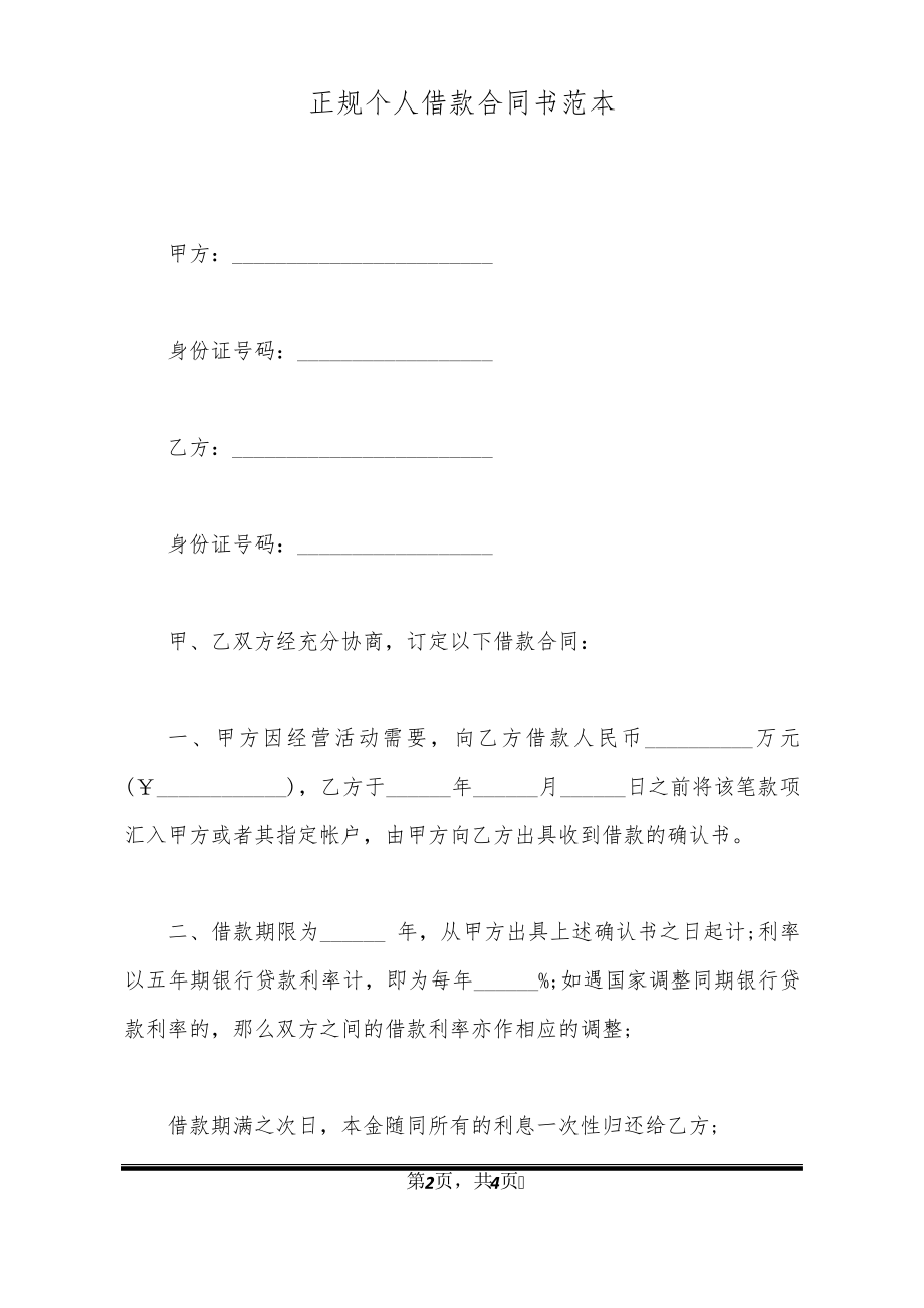 正规个人借款合同书范本20537.pdf_第2页