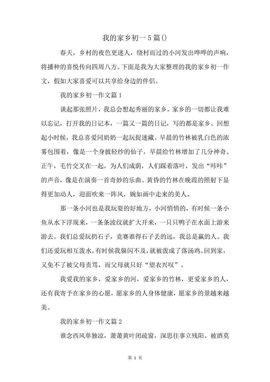 我的家乡初一5篇()4128.pdf_第1页