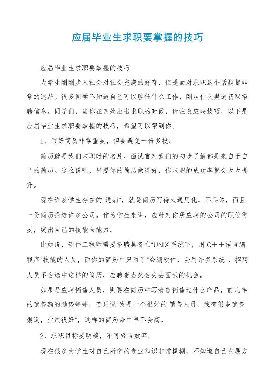 应届毕业生求职要掌握的技巧30853.pdf_第1页