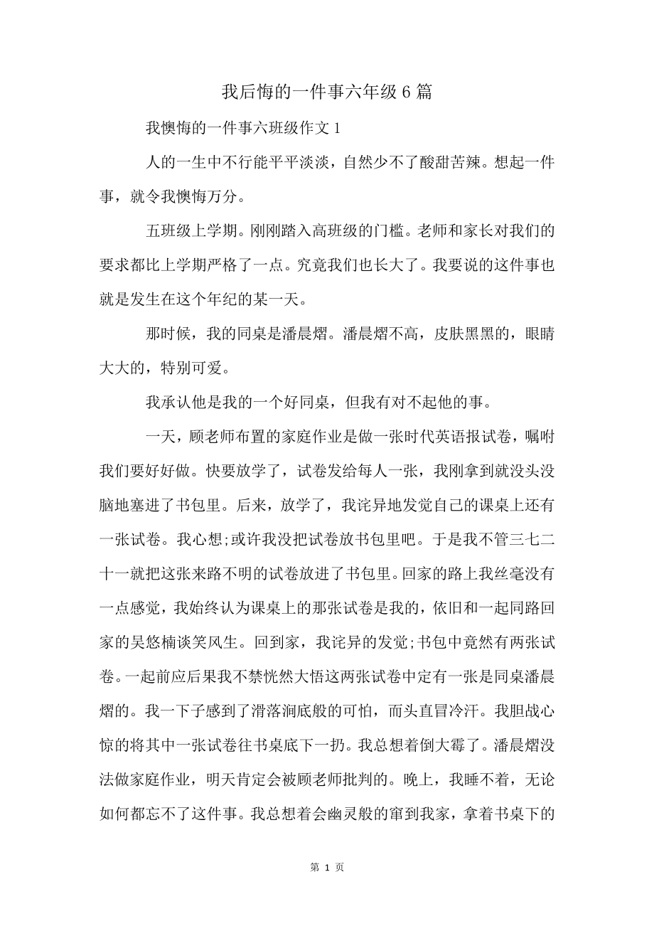 我后悔的一件事六年级6篇4386.pdf_第1页