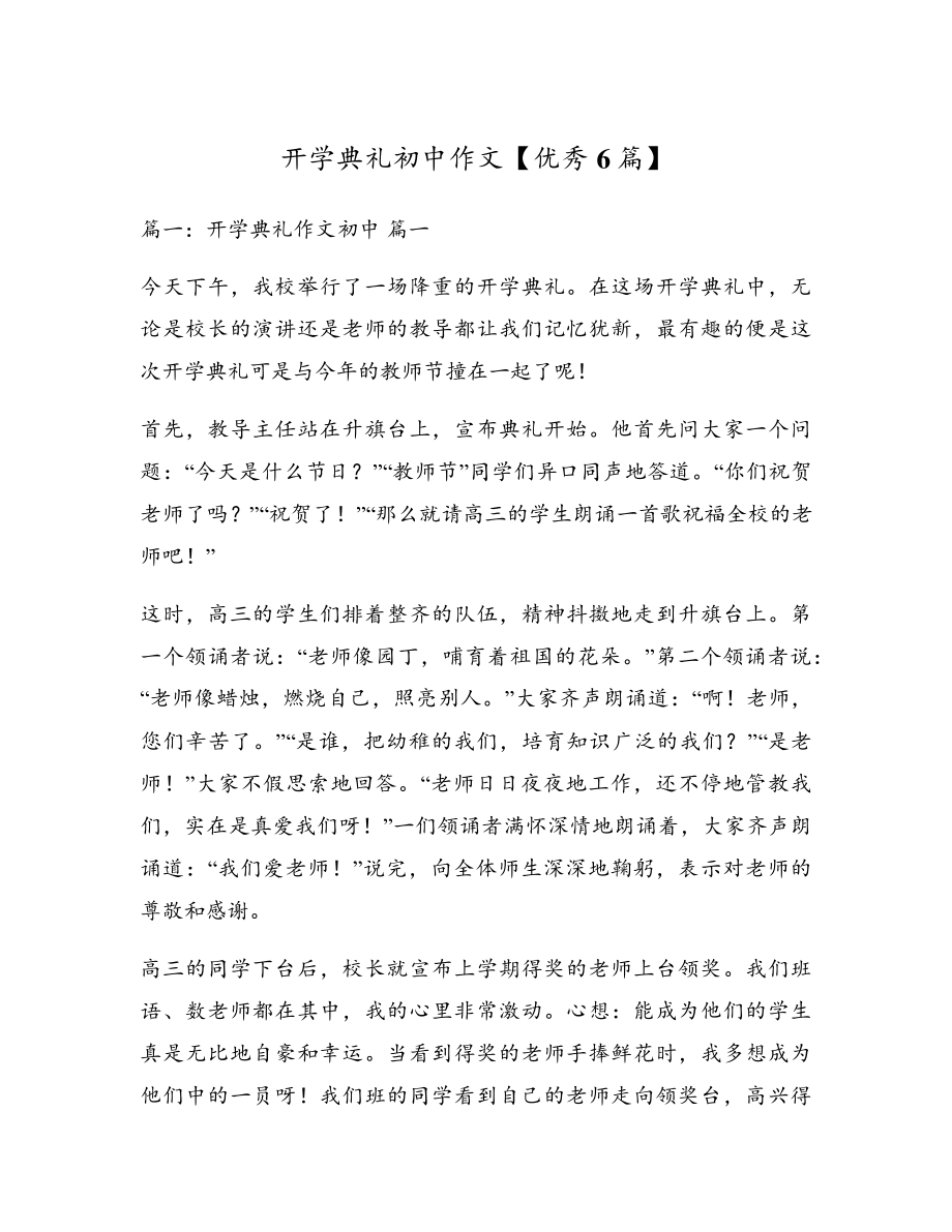 开学典礼初中作文【优秀6篇】17958.pdf_第1页