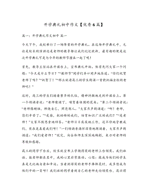 开学典礼初中作文【优秀6篇】17958.pdf