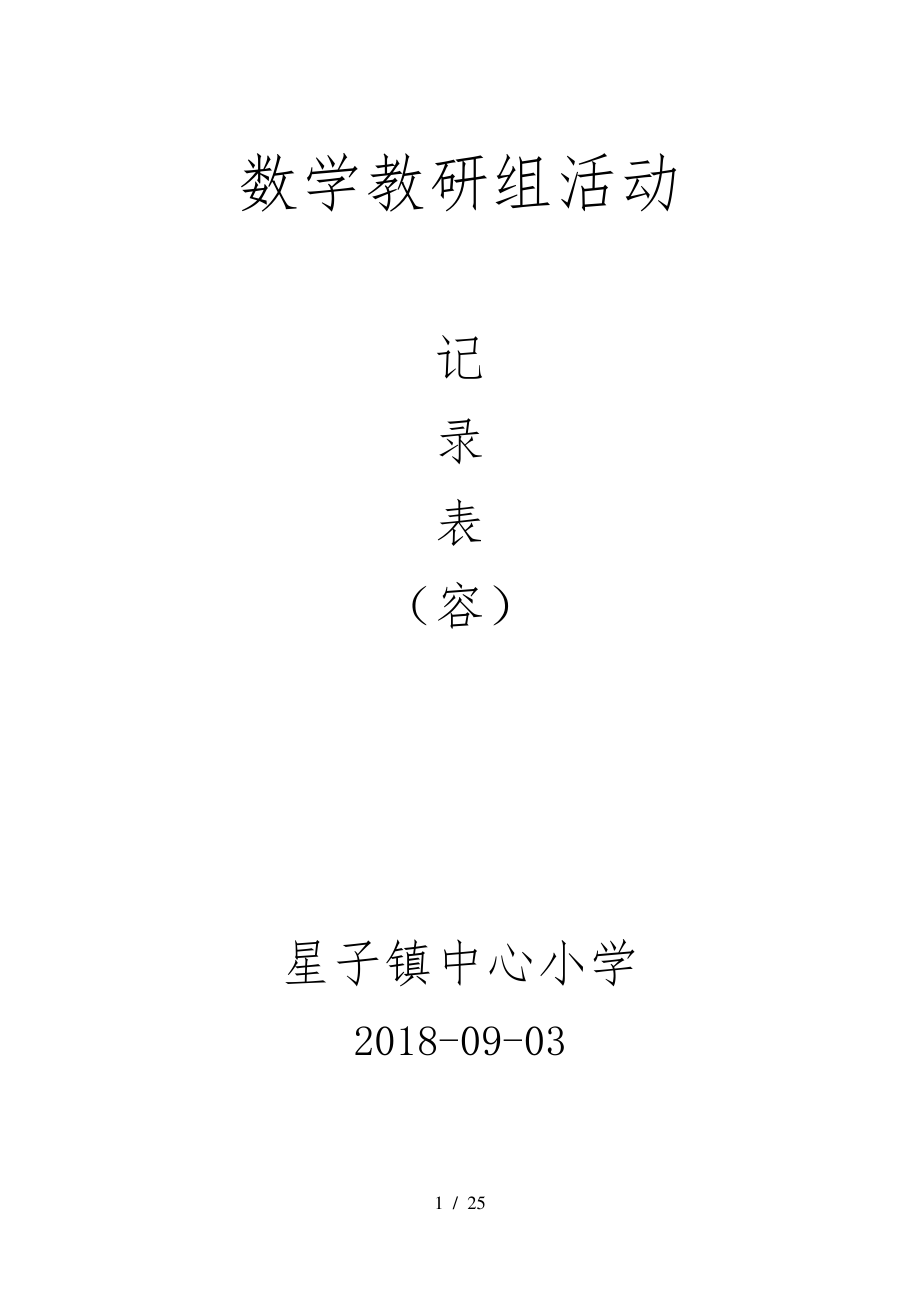 小学数学教研组活动记录(上)31114.pdf_第1页