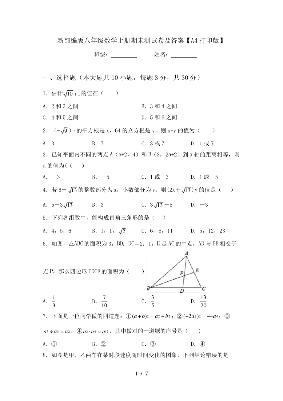 新部编版八年级数学上册期末测试卷及答案【A4打印版】6365.pdf_第1页