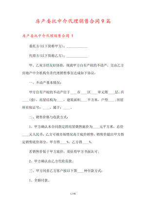 房产委托中介代理销售合同9篇35878.pdf