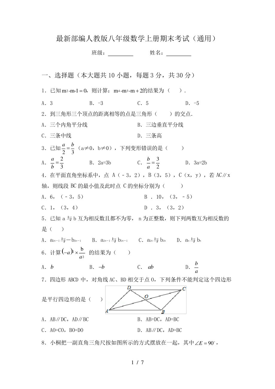 最新部编人教版八年级数学上册期末考试(通用)6034.pdf_第1页