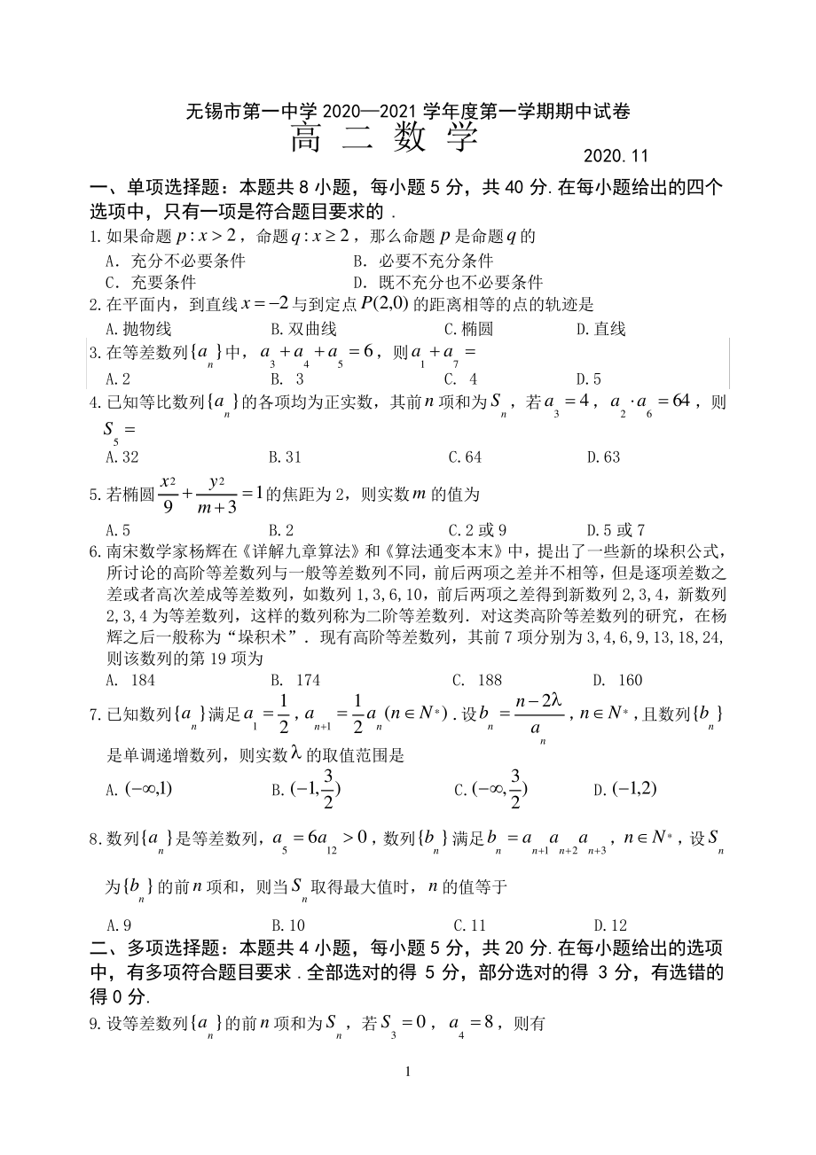 江苏省无锡市第一中学2020-2021学年度第一学期高二数学期中试卷(解析版)5557.pdf_第1页