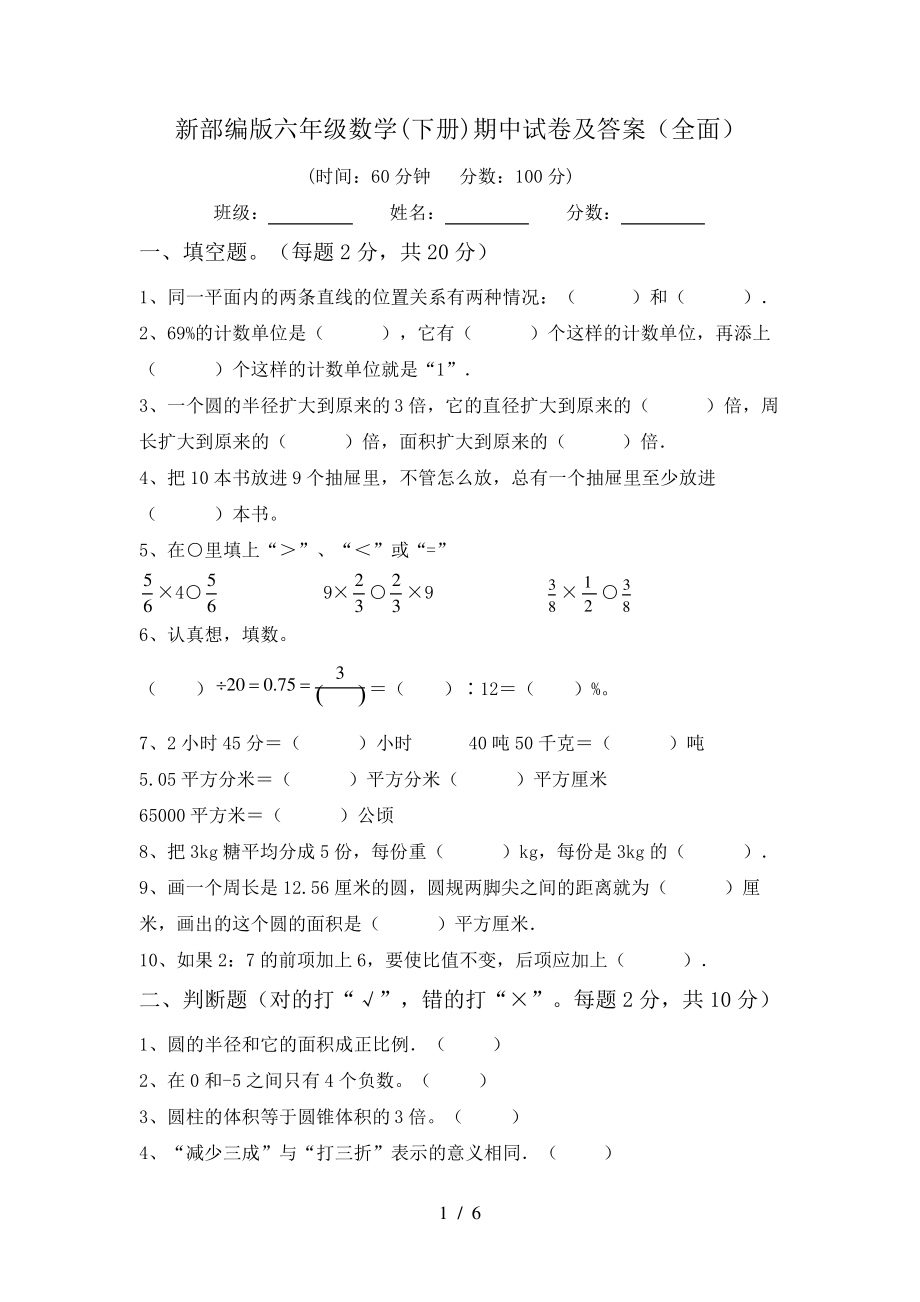 新部编版六年级数学(下册)期中试卷及答案(全面)6412.pdf_第1页