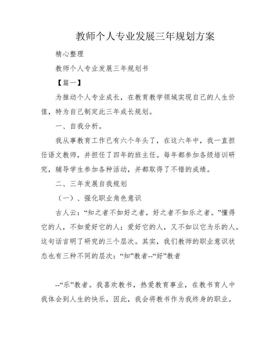 教师个人专业发展三年规划方案39407.pdf_第1页