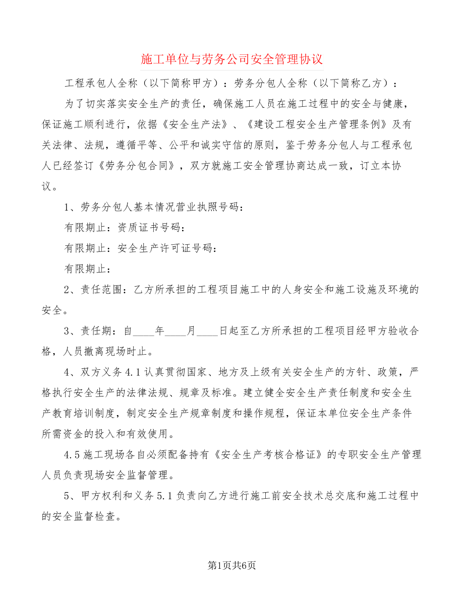 施工单位与劳务公司安全管理协议(2篇)27842.pdf_第1页