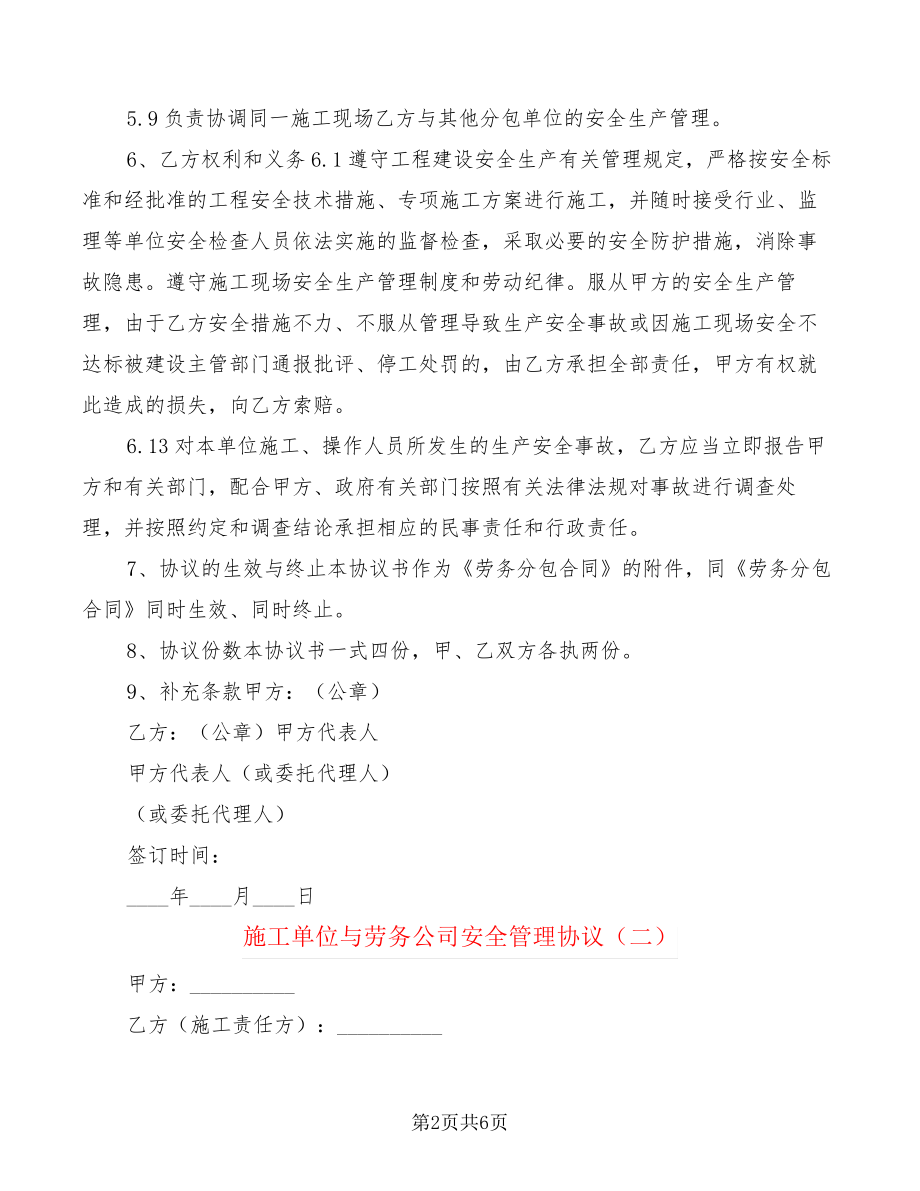 施工单位与劳务公司安全管理协议(2篇)27842.pdf_第2页