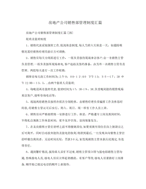 房地产公司销售部管理制度汇篇1451.pdf